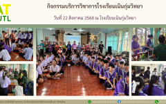 คณะวิทยาศาสตร์และเทคโนโลยีการเกษตร จัดกิจกรรมบริการวิชาการแก่โรงเรียนเนินกุ่มวิทยา