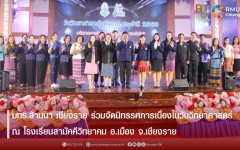 มทร.ล้านนา เชียงราย ร่วมจัดนิทรรศการเนื่องในวันวิทยาศาสตร์ ณ โรงเรียนสามัคคีวิทยาคม