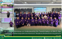 Workshop on Understanding the Transformation of RMUTL Nan ภายใต้ “โครงการจัดตั้งสถาบันอุดมศึกษาประจำจังหวัดน่าน เพื่อเฉลิมพระเกียรติสมเด็จพระกนิษฐาธิราชเจ้า กรมสมเด็จพระเทพรัตนราชสุดาฯ สยามบรมราชกุมารี ในวาระทรงเจริญพระชนมายุครบ 72 พรรษา (2 เมษายน 2570)”