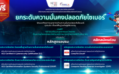 กิจกรรมพัฒนาบุคลากรและวิทยากรด้านความมั่นคง ปลอดภัยไซเบอร์ตามมาตรฐานสากลให้กับประชาชน