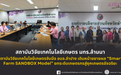 สถาบันวิจัยเทคโนโลยีเกษตรจับมือ อบจ.ลำปาง เดินหน้าขยายผล Smart Farm SANDBOX Model ยกระดับเกษตรกรสู่ยุคเกษตรอัจฉริยะ