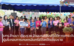 มทร.ล้านนา เชียงราย จัดอบรมเชิงปฏิบัติการยกระดับผู้ประกอบการเกษตรอินทรีย์จังหวัดเชียงราย