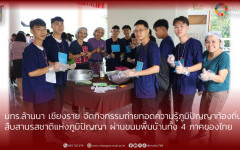 มทร.ล้านนา เชียงราย จัดกิจกรรมถ่ายทอดความรู้ภูมิปัญญาท้องถิ่น สืบสานรสชาติแห่งภูมิปัญญา ผ่านขนมพื้นบ้านทั้ง 4 ภาคของไทย