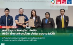 มทร.ล้านนา พิษณุโลก จับมือ บริษัท น้ำตาลพิษณุโลก จำกัด ลงนาม MOU สร้างบุคลากรคุณภาพสู่อุตสาหกรรมอ้อยและน้ำตาล การผสานความร่วมมือเพื่ออนาคตที่ยั่งยืน