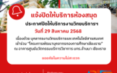 แจ้งปิดให้บริการสำนักวิทยบริการและเทคโนโลยีสารสนเทศ (ห้องสมุด) มทร.ล้านนา เชียงราย