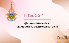 สรรหาผู้อำนวยการสำนักงานบริหารมหาวิทยาลัยเทคโนโลยีราชมงคลล้านนา ลำปาง