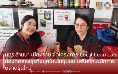 มทร.ล้านนา เชียงราย จัดโครงการ Local Lean Lab ห้องทดลองธุรกิจยุคใหม่ในชุมชน เสริมทักษะนักการตลาดรุ่นใหม่