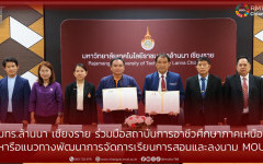 มทร.ล้านนา เชียงราย ร่วมมือสถาบันการอาชีวศึกษาภาคเหนือ 2  หารือแนวทางพัฒนาการจัดการเรียนการสอนและลงนาม MOU