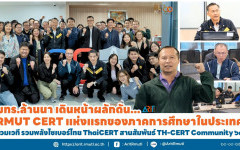 มทร.ล้านนา เดินหน้าผลักดัน RMUT CERT แห่งแรกของภาคการศึกษาในประเทศ  ร่วมเวที...รวมพลังไซเบอร์ไทย! ThaiCERT สานสัมพันธ์ผ่าน TH-CERT Community ๖๘