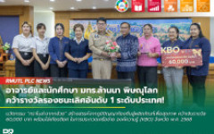 อาจารย์และนักศึกษา มทร.ล้านนา พิษณุโลก คว้ารางวัลรองชนะเลิศอันดับ 1 ระดับประเทศ! ในการประกวดเครือข่ายองค์ความรู้ (KBO) จังหวัด พ.ศ. 2568