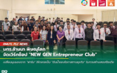 มทร.ล้านนา พิษณุโลก จัดเวิร์กช็อป NEW GEN Entrepreneur Club มุ่งหมายให้นักศึกษาเปลี่ยนมุมมองจาก ฟาร์ม ให้กลายเป็นต้นน้ำของโอกาสทางธุรกิจ ในการสร้างสรรค์ไอเดีย