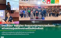 มทร.ล้านนา พิษณุโลก จัดอบรมปฐมพยาบาลเบื้องต้น สร้างความรู้และทักษะช่วยชีวิตให้นักศึกษา
