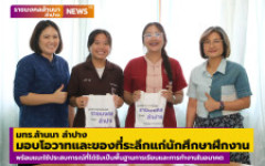 มทร.ล้านนา ลำปาง มอบโอวาทและของที่ระลึกแก่นักศึกษาฝึกงาน ในโอกาสสำเร็จการฝึกงาน