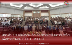 มทร.ล้านนา เชียงราย จัดโครงการเตรียมความพร้อม เพื่อการทำงาน (Soft Skills)