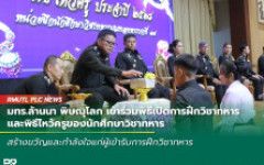 มทร.ล้านนา พิษณุโลก เข้าร่วมพิธีเปิดการฝึกวิชาทหารและพิธีไหว้ครูของนักศึกษาวิชาทหาร