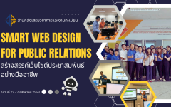 สวท. เดินหน้าพัฒนาการประชาสัมพันธ์สู่ยุคดิจิทัล! ผ่านโครงการอบรมเชิงปฏิบัติการ “Smart Web Design for Public Relations”
