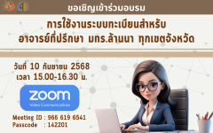 เชิญเข้าร่วมอบรม เรื่อง การใช้งานระบบทะเบียนสำหรับอาจารย์ที่ปรึกษา มทร.ล้านนา