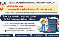 ประกาศ...สวส.มทร.ล้านนนา : แจ้งปิดปรับปรุง ระบบคอมพิวเตอร์แม่ข่ายและบริการสารสนเทศ