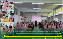 สาขาวิทยาศาสตร์ คณะวิทยาศาสตร์และเทคโนโลยีการเกษตร มทร.ล้านนา น่าน ให้บริการวิชาการแก่นักเรียนชั้นมัธยมศึกษาตอนปลาย โรงเรียนสันติสุขพิทยาคม