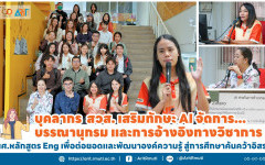 บุคลากร สวส. เสริมทักษะ AI จัดการบรรณานุกรม และการอ้างอิงทางวิชาการ นศ.หลักสูตร Eng เพื่อต่อยอดและพัฒนาองค์ความรู้ สู่การศึกษาค้นคว้าอิสระ 