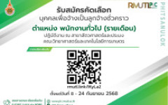รับสมัครงาน มทร.ล้านนา พิษณุโลก เปิดรับสมัครลูกจ้างชั่วคราว ตำแหน่ง พนักงานทั่วไป (รายเดือน) ปฏิบัติงาน ณ สาขาสัตวศาสตร์และประมง คณะวิทยาศาสตร์และเทคโนโลยีการเกษตร