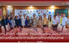 มทร.ล้านนา เชียงราย ร่วมมือโรงเรียน อบจ.เชียงราย  สร้างเครือข่ายวิชาการเพื่อการศึกษาที่มีคุณภาพ