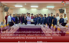คณะวิทยาศาสตร์และเทคโนโลยีการเกษตร มทร.ล้านนา เชียงราย เดินหน้าประชาสัมพันธ์หลักสูตรใหม่ พร้อมหารือความร่วมมือทางวิชาการ กับโรงเรียนพานพิทยาคม