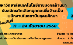 ประกาศรับสมัครคัดเลือกบุคคลทั่วไปเพื่อจ้างเป็นพนักงานในสถาบันอุดมศึกษา จำนวน 11 อัตรา
