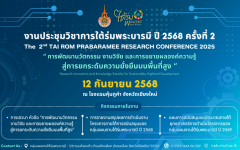 งานประชุมวิชาการใต้ร่มพระบารมี ปี 2568 ครั้งที่ 2 (Tai Rom Pra Baramee Conference)