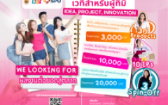 เปิดรับสมัครแล้ว!  กิจกรรมเวทีสำหรับผู้ที่มี IDEA, PROJECT, INNOVAT