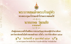พิธีพระราชทานปริญญาบัตรแก่ผู้สำเร็จการศึกษา  จากมหาวิทยาลัยเทคโนโลยีราชมงคลล้านนา ครั้งที่ ๕ ประจำปีการศึกษา ๒๕๖๗