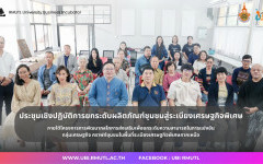 ประชุมเชิงปฏิบัติการยกระดับผลิตภัณฑ์ชุมชนสู่ระเบียงเศรษฐกิจพิเศษ