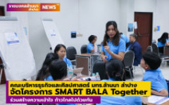 BALA LAMPANG จัดโครงการ SMART BALA Together ร่วมสร้างความเข้าใจ ก้าวไกลไปด้วยกัน