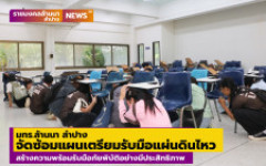 มทร.ล้านนา ลำปาง จัดซ้อมแผนรับมือแผ่นดินไหว สร้างความพร้อมรับมือภัยพิบัติอย่างมีประสิทธิภาพ