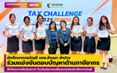 นักศึกษาการบัญชี มทร.ล้านนา ลำปาง เข้าร่วมแข่งขันตอบปัญหาด้านภาษีอากร ฝึกทักษะการคิดวิเคราะห์ ก้าวทันต่อการเปลี่ยนแปลงในวิชาชีพการบัญชี