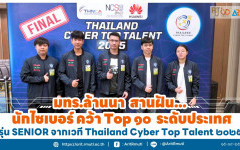 มทร.ล้านนา สานฝัน...นักไซเบอร์ คว้า Top ๑๐ ระดับประเทศ รุ่น SENIOR จากเวที Thailand Cyber Top Talent ๒๐๒๕