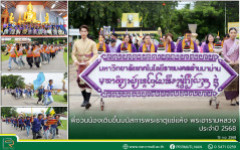 พี่ชวนน้องเดินขึ้นมนัสการพระธาตุแช่แห้ง พระอารามหลวง ประจำปี 2568 มทร.ล้านนา น่าน