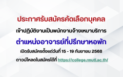 ประกาศรับสมัครคัดเลือกบุคคลเข้าปฏิบัติงานเป็นพนักงานจ้างเหมาบริการ ตำแหน่งอาจารย์ที่ปรึกษาหอพัก