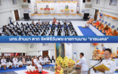 มทร.ล้านนา ตาก จัดพิธีวันพระราชทานนามราชมงคล น้อมรำลึกในพระมหากรุณาธิคุณในหลวงรัชกาลที่ 9