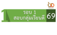 รับสมัครนักศึกษาใหม่ รอบ 1 : สอบข้อเขียนกลุ่มเรียนดี ปีการศึกษา 2569