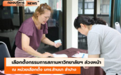 เลือกตั้งกรรมการสภามหาวิทยาลัยฯ ล่วงหน้า ณ หน่วยเลือกตั้ง มทร.ล้านนา ลำปาง