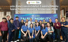 มทร.ล้านนา และนักวิจัยร่วมนำเสนอ 5 ผลงานวิจัยเด่น ในงาน Talent Mobility Showcase 2568