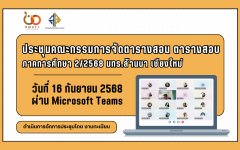 สำนักส่งเสริมวิชาการและงานทะเบียน  ประชุมคณะกรรมการจัดตารางสอน ตารางสอบภาคการศึกษา 2/2568 มทร.ล้านนา เชียงใหม่