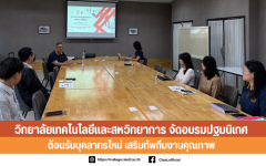 วิทยาลัยเทคโนโลยีและสหวิทยาการจัดพิธีต้อนรับบุคลากรใหม่ เสริมทัพทีมงานคุณภาพ
