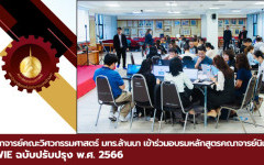 คณาจารย์คณะวิศวกรรมศาสตร์ มทร.ล้านนา เข้าร่วมอบรมคณาจารย์นิเทศ CWIE