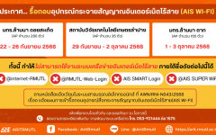 ประกาศ สวส.มทร.ล้านนา : การรื้อถอนอุปกรณ์กระจายสัญญาณอินเตอร์เน็ตไร้สาย (AIS Wi-Fi)