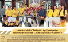กองประชาสัมพันธ์ จัดกิจกรรม Big Cleaning Day เฉลิมพระเกียรติ ครบ 100 ปี วันพระบรมราชสมภพ รัชกาลที่ 8