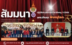 คณะวิศวกรรมศาสตร์ มทร.ล้านนา พิษณุโลก จัดโครงการสัมมนาการปฏิบัติประสบการณ์วิชาชีพครู 1/2568