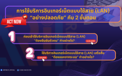 คู่มือการยืนยันตัวตนก่อนเข้าใช้บริการอินเทอร์เน็ตแบบใช้สาย (LAN)