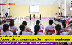 มทร.ล้านนา ลำปาง จัดอบรมพัฒนาบุคลากร สานสัมพันธ์ สร้างทีม พลังบวก เพิ่มประสิทธิภาพการทำงาน